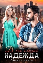 В его глазах Надежда (СИ) - автор Якуба Айлина 