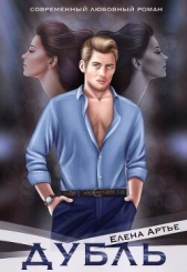 Дубль (СИ) - автор Артье Елена 