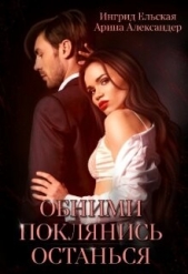 Обними. Поклянись. Останься (СИ) - автор Александер Арина 