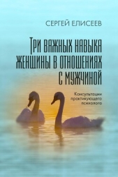  Елисеев Сергей - Три важных навыка женщины в отношениях с мужчиной