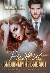 Рыжие бывшими не бывают (СИ) - автор Лейк Оливия 