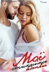 Мое стихийное бедствие. 1 часть (СИ) - автор Тоин Дарья 