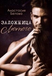 Заложница Лютого (СИ) - автор Белова Анастасия 