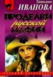 Проделки русской мафии, или Стечение обстоятельств - автор 