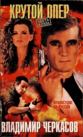  Черкасов-Георгиевский Владимир Георгиевич - Крутой опер