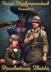  Рожков Григорий - Рассветная Звезда (СИ)