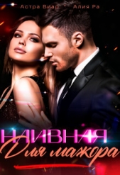 Наивная для мажора (СИ) - автор Виар Астра 
