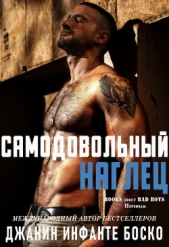 Самодовольный наглец (ЛП) - автор Боско Боско Джанин Инфанте 
