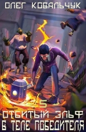 В теле победителя (СИ) - автор Ковальчук Олег Валентинович 