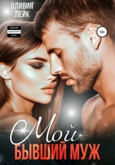 Мой бывший муж - автор Лейк Оливия 