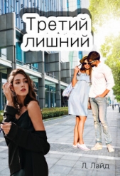 Третий лишний. Сказка о/для взрослых! (СИ) - автор Лайд Л. 