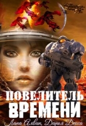 Повелитель времени (СИ) - автор Алвин Лана 