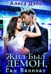 Жил был демон, сам виноват (СИ) - автор Дэль Алиса 