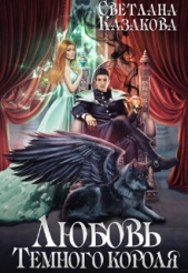 Любовь Тёмного короля (СИ) - автор Казакова Светлана 