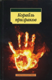  Автор неизвестен - Корабль призраков: Исландские истории о привидениях