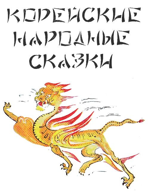 Корейские народные сказки - i_001.png