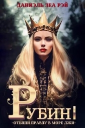 Рубин I (СИ) - автор Зеа Рэй Даниэль 