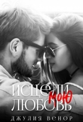 Исцели мою любовь (СИ) - автор Венор Джулия 