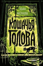 Кошачья голова - автор Мастрюкова Татьяна 