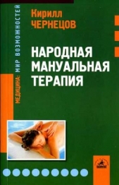  Чернецов Кирилл Яковлевич - Народная мануальная терапия