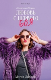Любовь с первого боя (ЛП) - автор Даллен Мэгги 