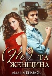 (Не) та женщина (СИ) - автор Рымарь Диана 