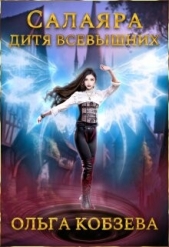  Кобзева Ольга - Салаяра - дитя Всевышних (СИ)