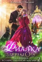 Академия Хозяйственной Магии. Фиалка для ректора (СИ) - автор Аваланж Матильда 