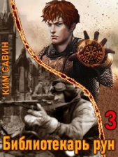 Библиотекарь рун. Том 3 (СИ) - автор Савин Ким 