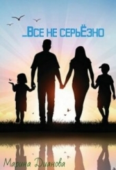 Дианова Марина - Всё не серьёзно (СИ)
