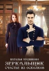 Зеркальщик. Счастье из осколков (СИ) - автор Мусникова Наталья Алексеевна 