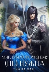 Мир, в котором я ему (не) нужна (СИ) - автор Хан Тиана 