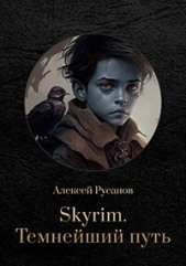  Русанов Алексей - Темнейший путь (СИ)