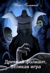 Древний фолиант. Великая игра (СИ) - автор Полежаев Иван 