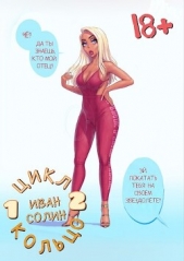  Солин Иван - Кольцо 2 (СИ)