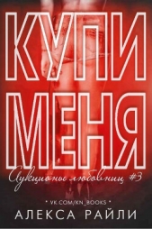 Купи меня. Книга 3 (ЛП) - автор Райли Алекса 