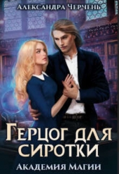 Герцог для сиротки. Академия магии (СИ) - автор Черчень Александра 