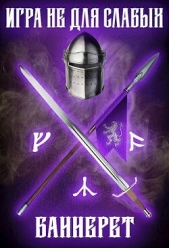 Игра не для слабых: Баннерет (СИ) - автор Коган Мстислав Константинович 