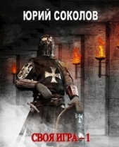 Своя игра. Тетралогия (СИ) - автор Соколов Юрий Юрьевич 