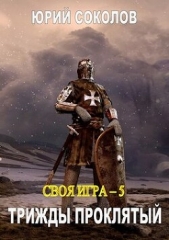 Трижды проклятый (СИ) - автор Соколов Юрий Юрьевич 