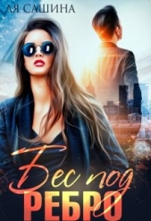 Бес под ребро (СИ) - автор Сашина Ая 