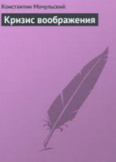  Автор неизвестен - Кризис воображения