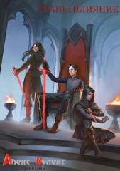 Влияние (СИ) - автор Кулекс Алекс 