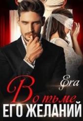 Во тьме его желаний (СИ) - автор Худова Алена 