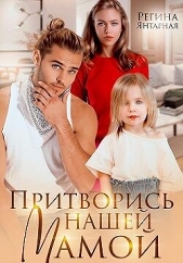 Притворись нашей мамой (СИ) - автор Янтарная Регина 
