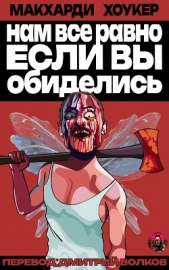  Хоукер Шон - Нам все равно, если вы обиделись! (ЛП)