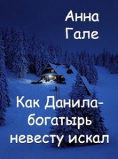 Как Данила-богатырь невесту искал (СИ) - автор Гале Анна 