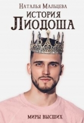История Лиодоша. (бонус) (СИ) - автор Мальцева Наталья 