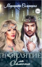 Проклятье для демона (СИ) - автор Солоницкая Маргарита 