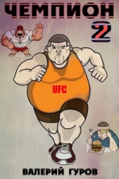 Чемпион 2 (СИ) - автор Гуров Валерий Александрович 